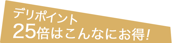 こんなにお得!