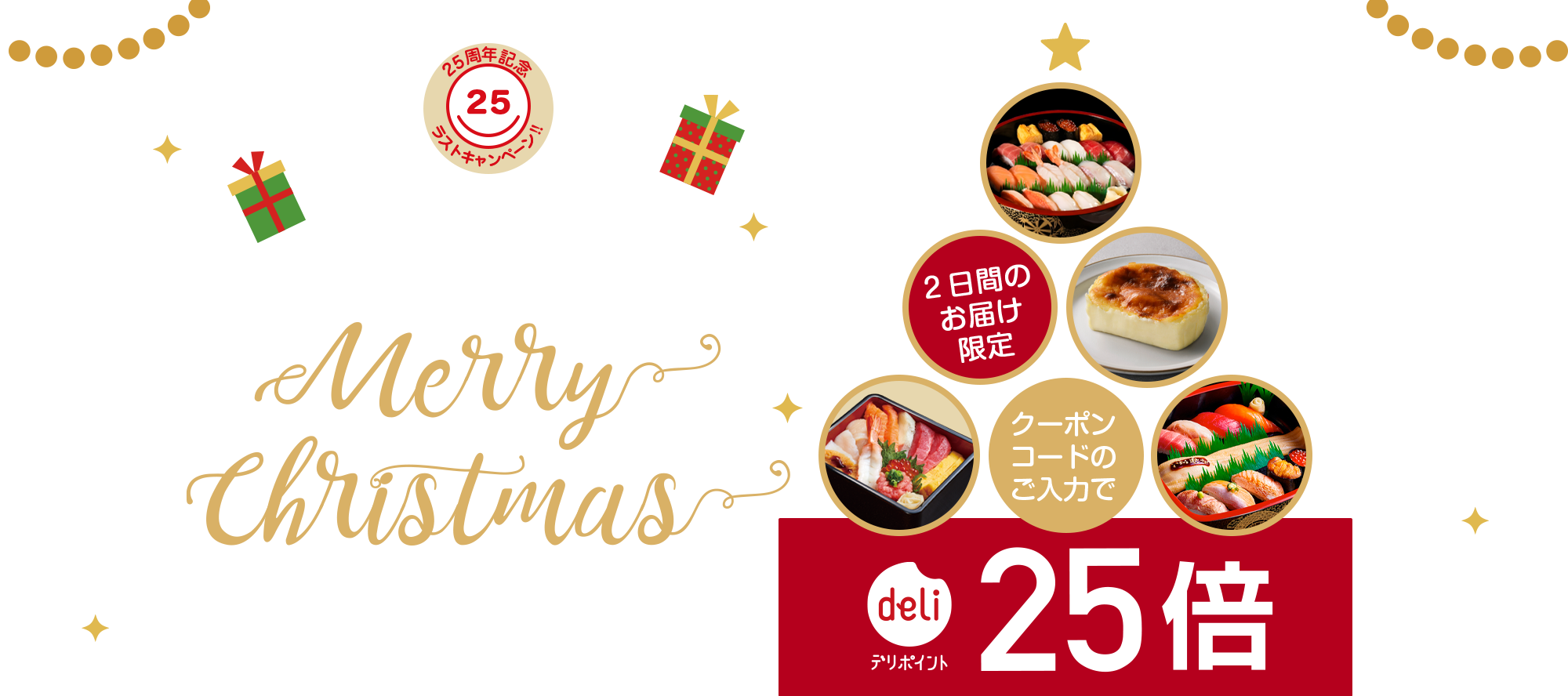 全品キャンペーン対象！クーポンコードのご入力でデリポイント25倍プレゼント