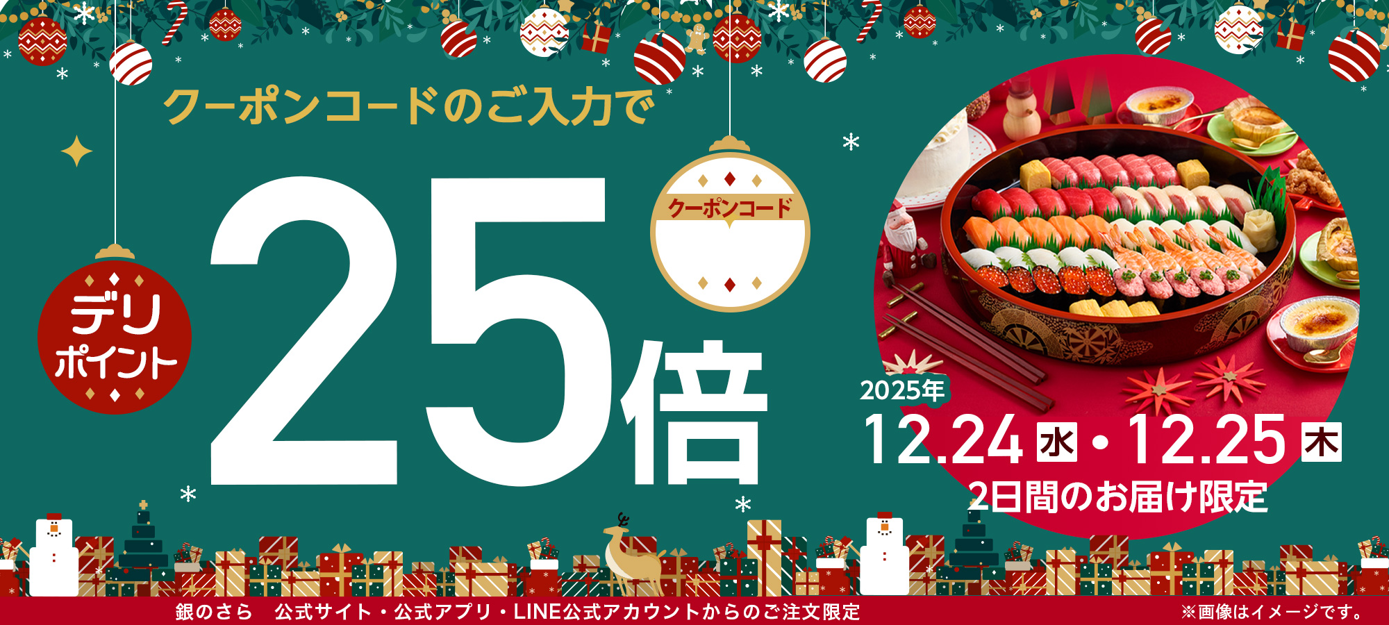 クリスマスデリポイントの日キャンペーン！デリポイント25倍プレゼント｜2025年12月24日(水)〜12月25日(木)の3連休お届け限定