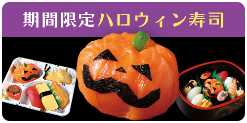 期間限定ハロウィン
