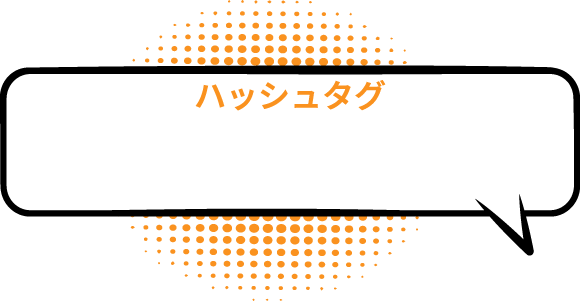 ＼ハッシュタグ／