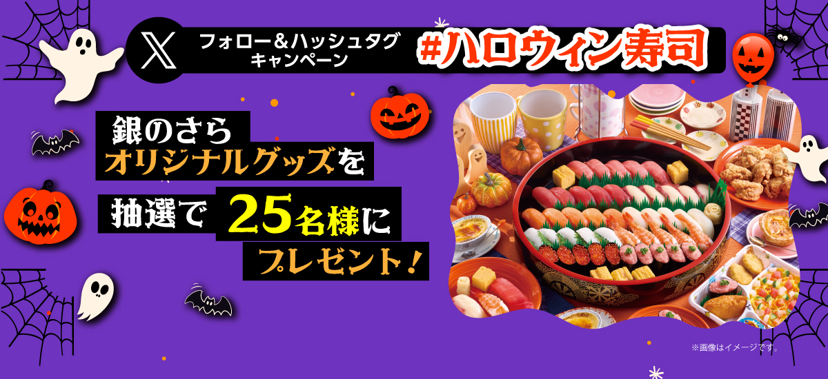 #ハロウィン寿司|プレゼントキャンペーン!銀のさらオリジナルグッズを抽選で25名様にプレゼント!