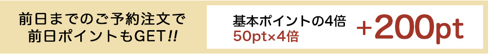 前日までのご予約注文の場合