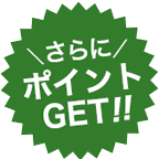 さらにポイントGET!!