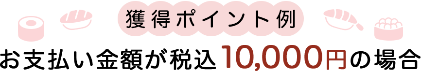 獲得ポイント例ーお支払い金額が税込10,000円の場合