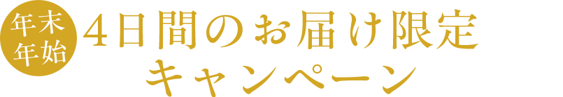 4日間のお届け限定キャンペーン