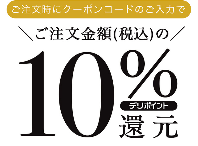 10%デリポイント還元