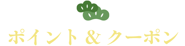 ポイント&クーポン