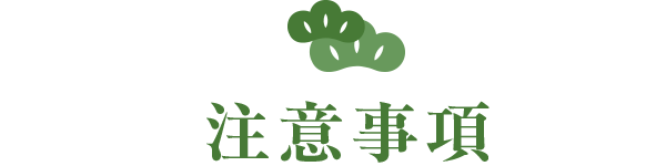 注意事項