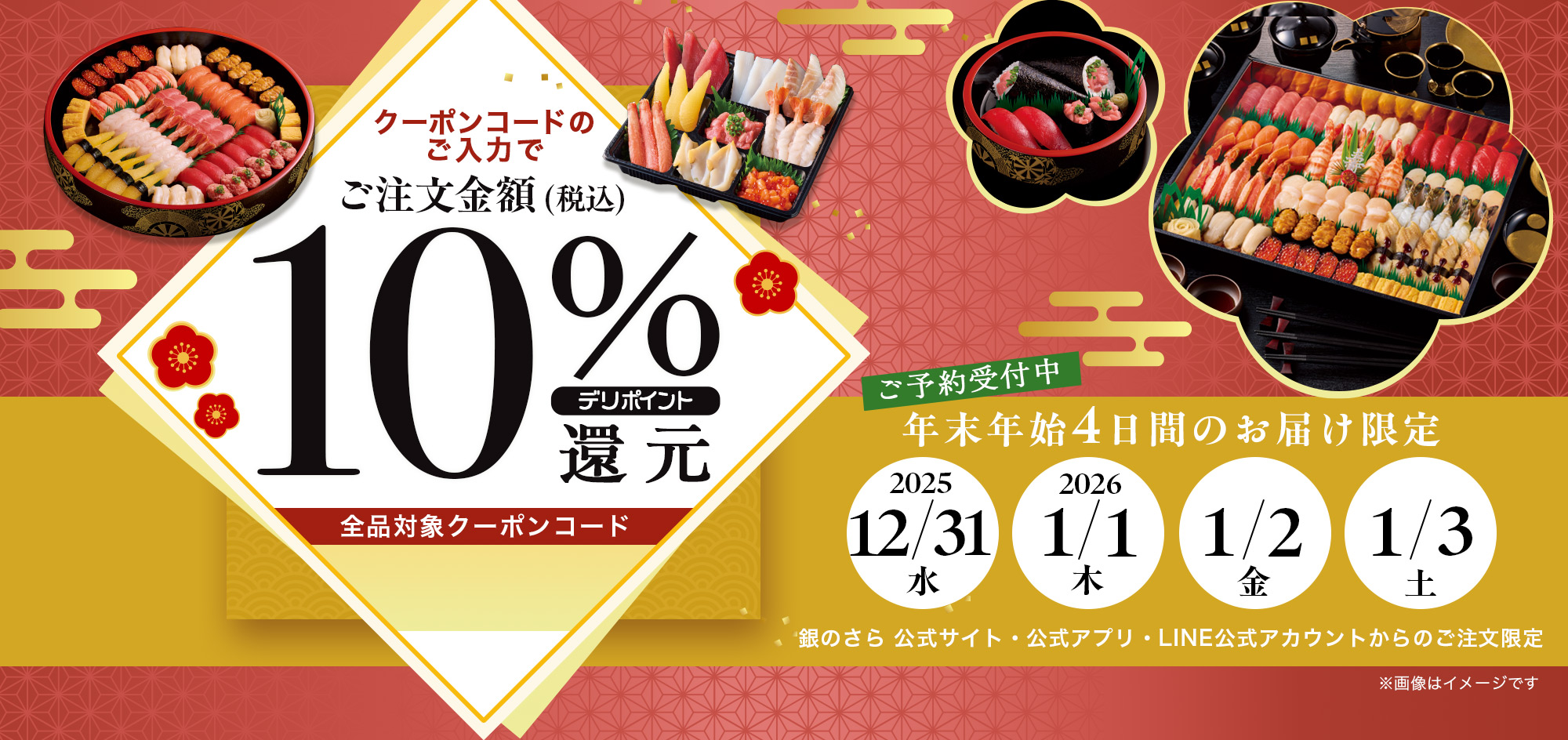 年末年始の4日間のお届け限定!デリポイント10%デリポイント還元|2025年12月31日(水)~2026年1月3日(土)