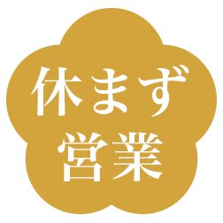 大晦日も三が日も営業します