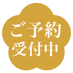 年末年始はご予約が混み合います