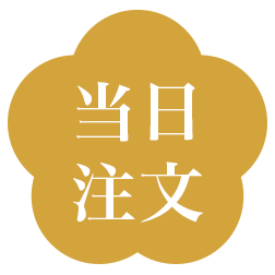 お届け当日のご注文も承っております