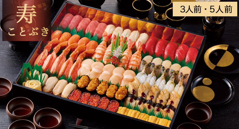 年末年始特別豪華商品「寿」