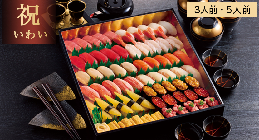 年末年始特別豪華商品「祝」