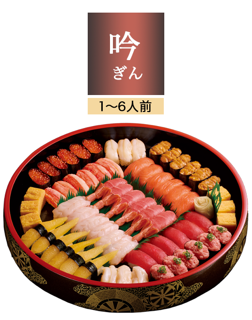 年末年始対象商品「吟」1〜6人前