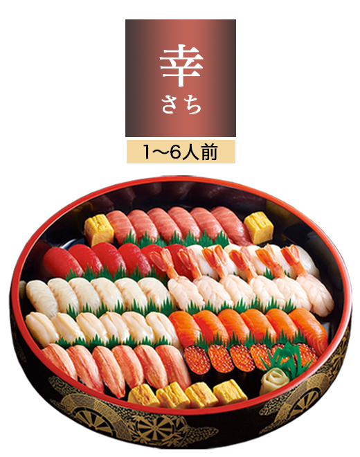 年末年始対象商品「幸」1〜6人前