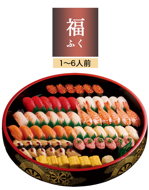 年末年始対象商品「福」1〜6人前
