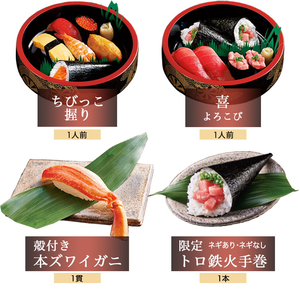 お子様向け、本ズワイガニ、本マグロ