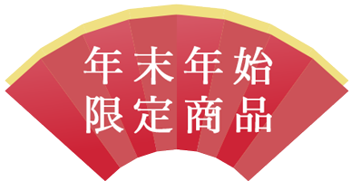 年末年始限定販売