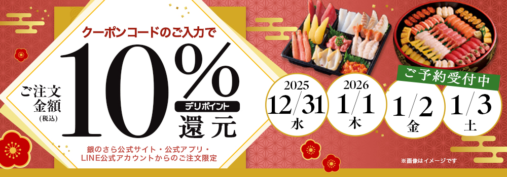 10%デリポイント還元キャンペーン