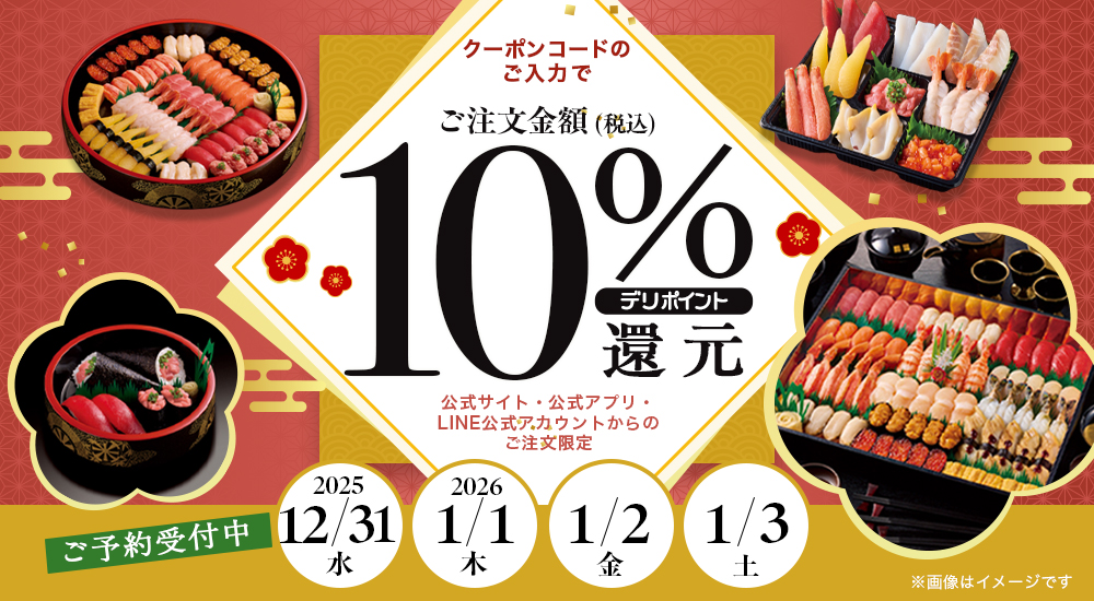 10%デリポイント還元キャンペーン