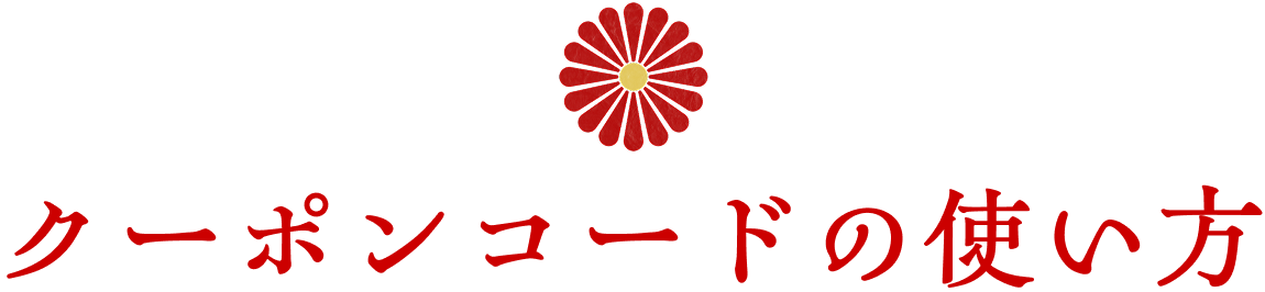 クーポンコードの使い方