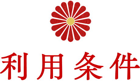 利用条件