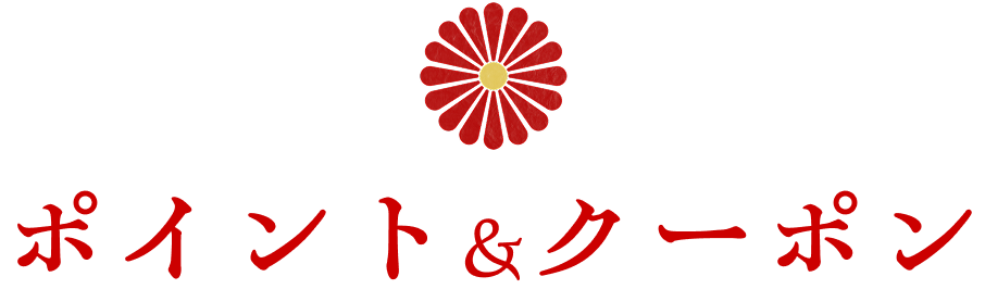 ポイント&クーポン