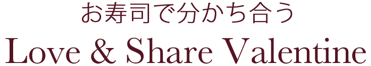 お寿司で分かち合う Love & Share Valentine