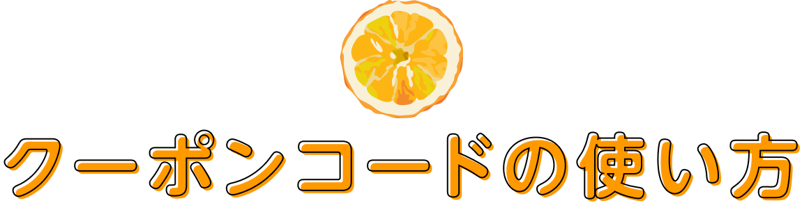 クーポンコードの使い方