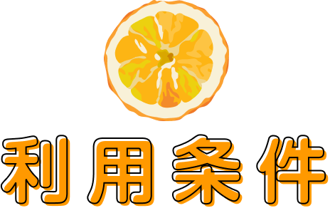 利用条件