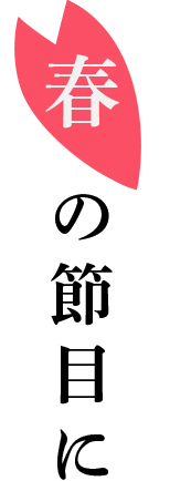 春の節目に