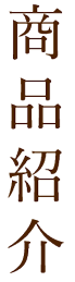商品紹介