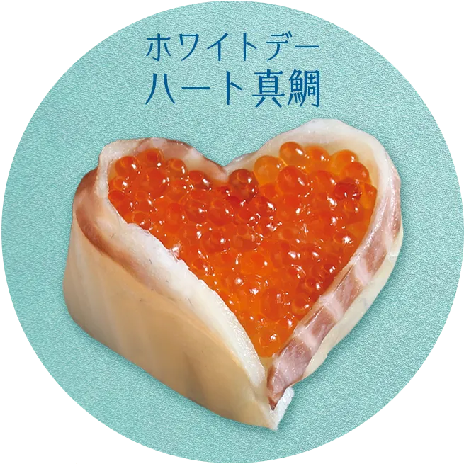 真鯛ハート