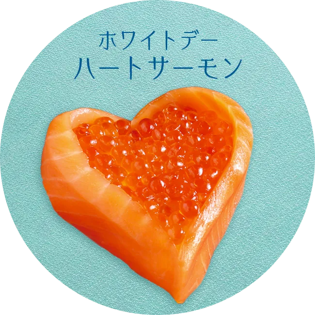 ハートサーモン