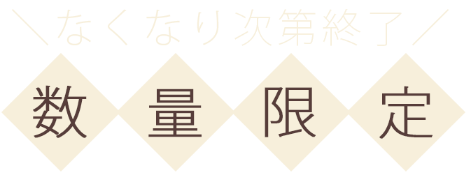 期間限定