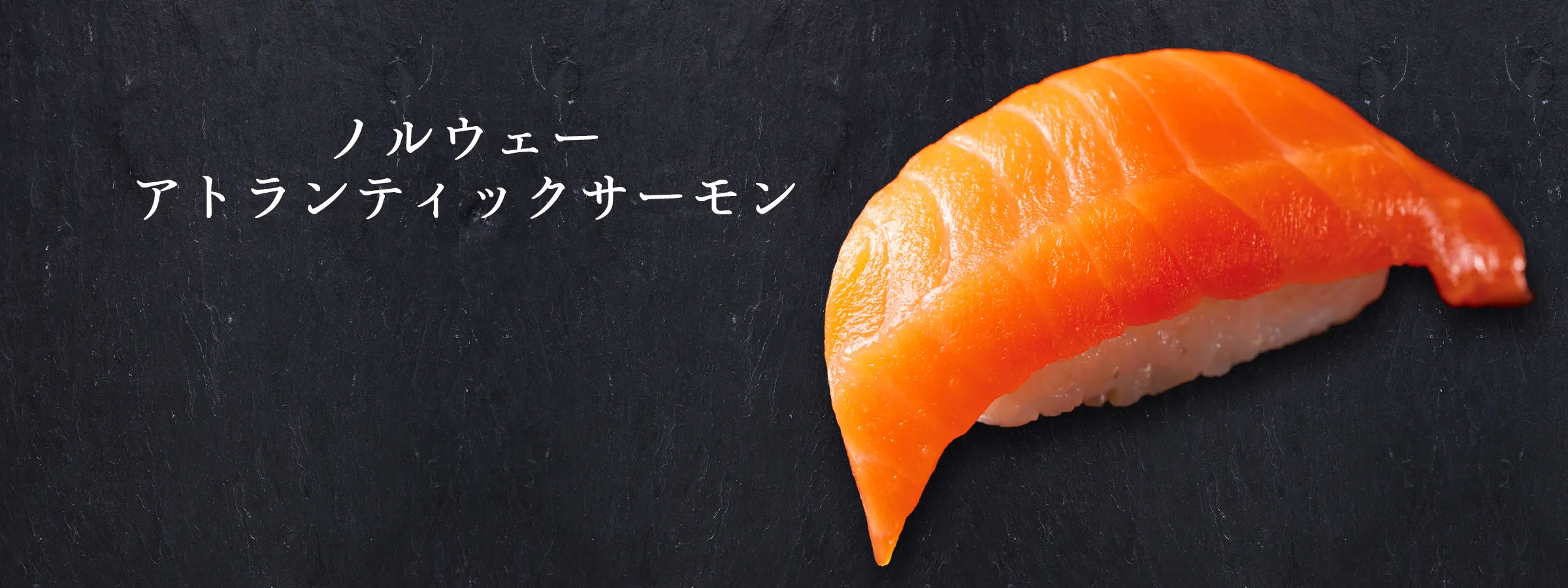ノルウェーアトランティックサーモン