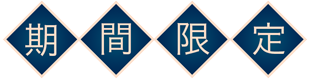 期間限定