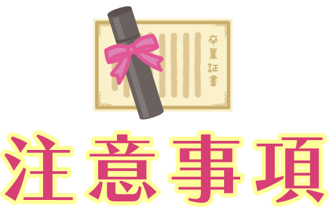 注意事項