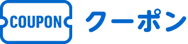 クーポン