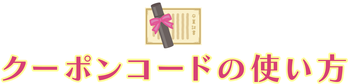 クーポンコードの使い方