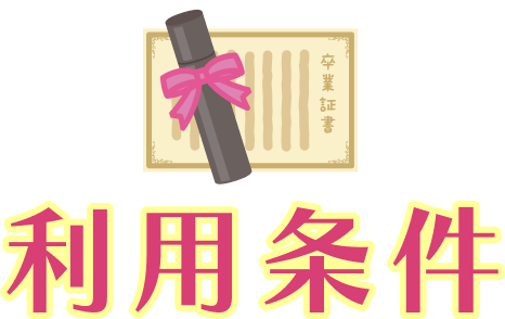 利用条件
