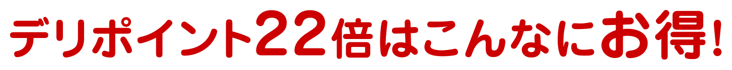 デリポイント22倍はこんなにお得!