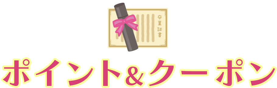 ポイント&クーポン