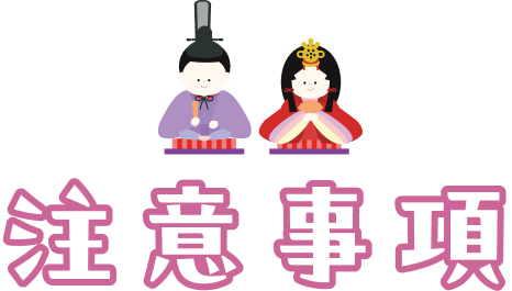 注意事項