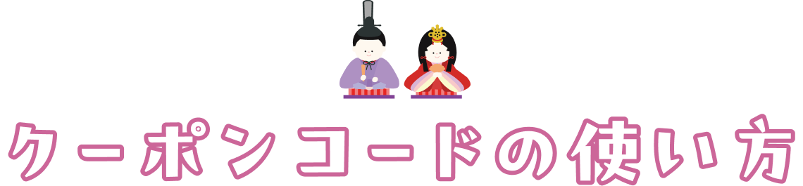 クーポンコードの使い方