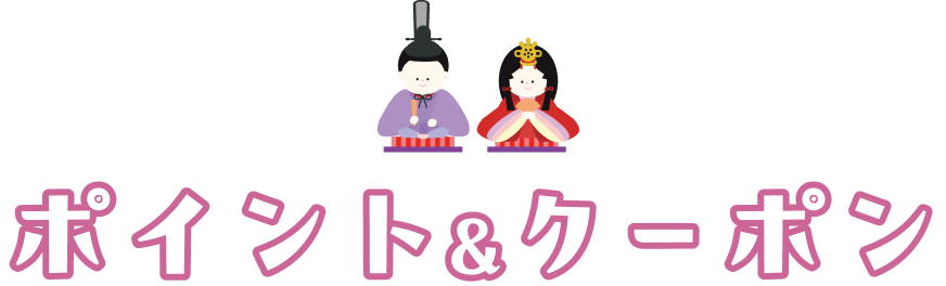 ポイント&クーポン