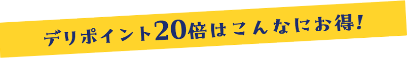 こんなにお得!