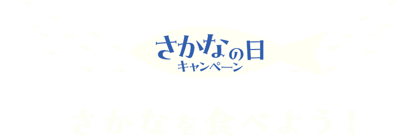 さかなの日キャンペーン｜さかなを食べよう！